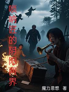 唢呐匠的阴阳两界